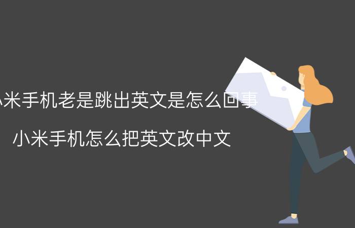 小米手机老是跳出英文是怎么回事 小米手机怎么把英文改中文？